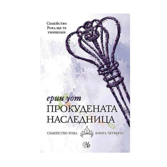 ПРОКУДЕНАТА НАСЛЕДНИЦА - ЕРИН УОТ - ЕГМОНТ