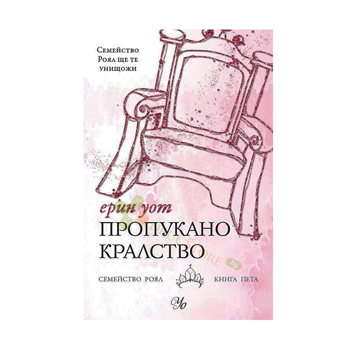 ПРОПУКАНО КРАЛСТВО - ЕРИН УОТ - ЕГМОНТ