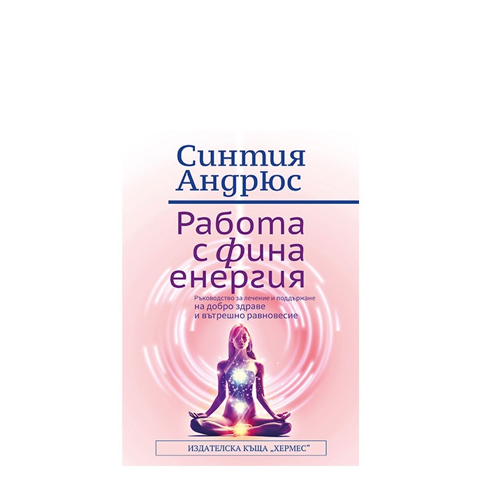 РАБОТА С ФИНА ЕНЕРГИЯ - СИНТИЯ АНДРЮС - ХЕРМЕС