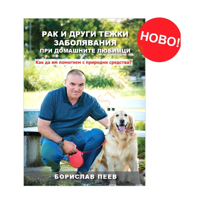 РАК И ДРУГИ ТЕЖКИ ЗАБОЛЯВАНИЯ ПРИ ДОМАШНИТЕ ЛЮБИМЦИ - БОРИСЛАВ ПЕЕВ - ДОКТОР БИОМАСТЕР