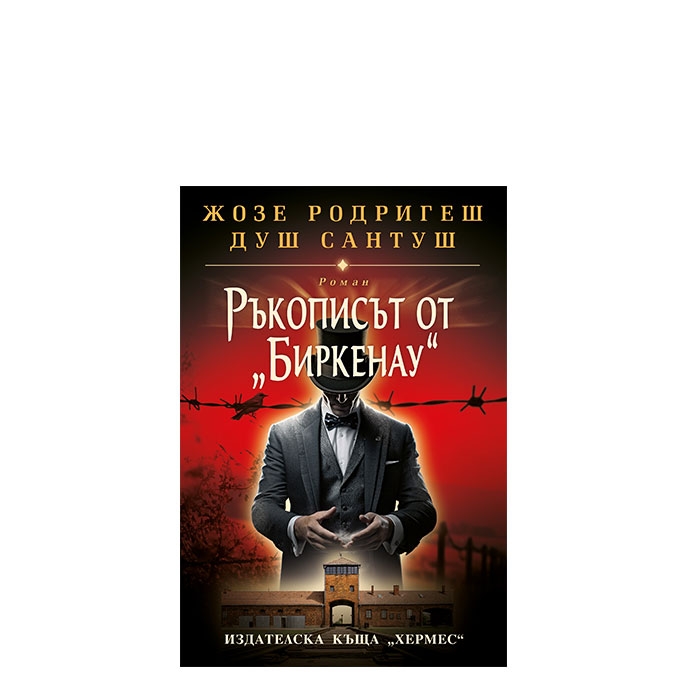 РЪКОПИСЪТ ОТ БИРКЕНАУ - ЖОЗЕ РОДРИГЕШ ДУШ САНТУШ - ХЕРМЕС
