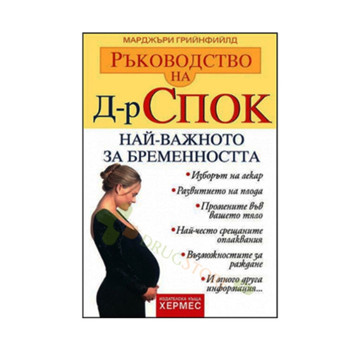 РЪКОВОДСТВО НА Д-Р СПОК: НАЙ-ВАЖНОТО ЗА БРЕМЕННОСТТА - МАРДЖЪРИ ГРИЙНФИЙЛД - ХЕРМЕС