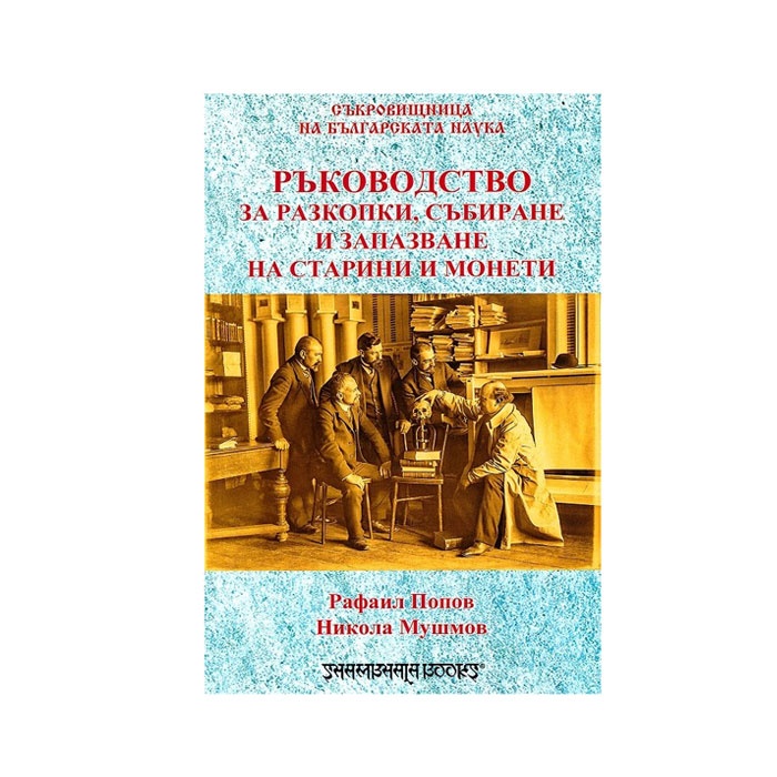РЪКОВОДСТВО ЗА РАЗКОПКИ, СЪБИРАНЕ И ЗАПАЗВАНЕ НА СТАРИНИ И МОНЕТИ - Н. ПОПОВ, Р. МУШМОВ - ШАМБАЛА / RAKOVODSTVO ZA RAZKOPKI, SABIRANE I ZAPAZVANE NA STARINI I MONETI - N. POPOV, R. MUSHMOV - SHAMBALA
