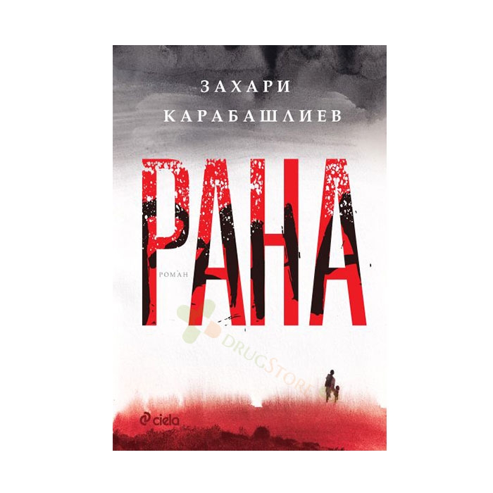 РАНА - МЕКА КОРИЦА - ЗАХАРИ КАРАБАШЛИЕВ - СИЕЛА