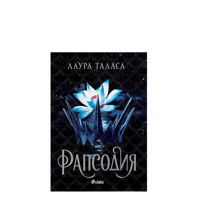 РАПСОДИЯ - ЛАУРА ТАЛАСА - СИЕЛА