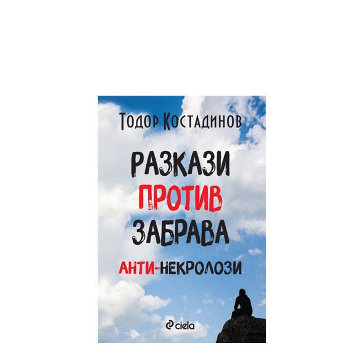 РАЗКАЗИ ПРОТИВ ЗАБРАВА - АНТИ-НЕКРОЛОЗИ - ТОДОР КОСТАДИНОВ - СИЕЛА