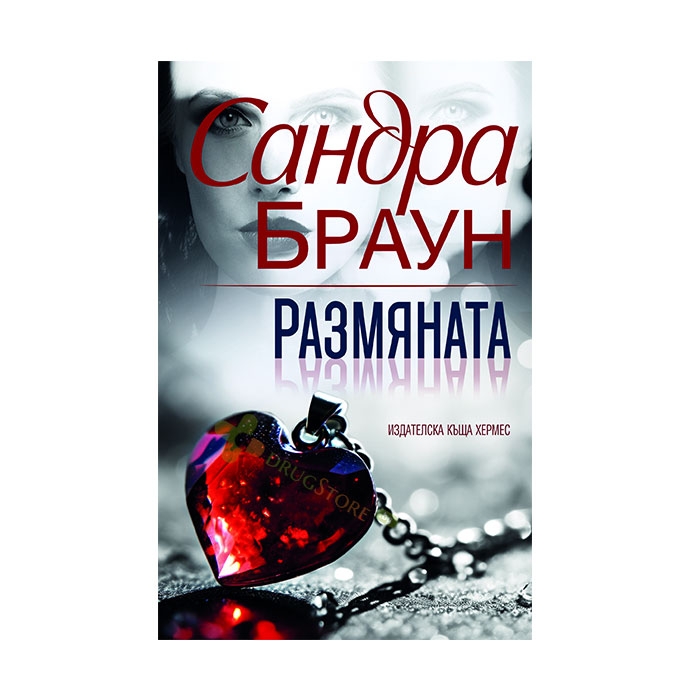 РАЗМЯНАТА - САНДРА БРАУН - ХЕРМЕС