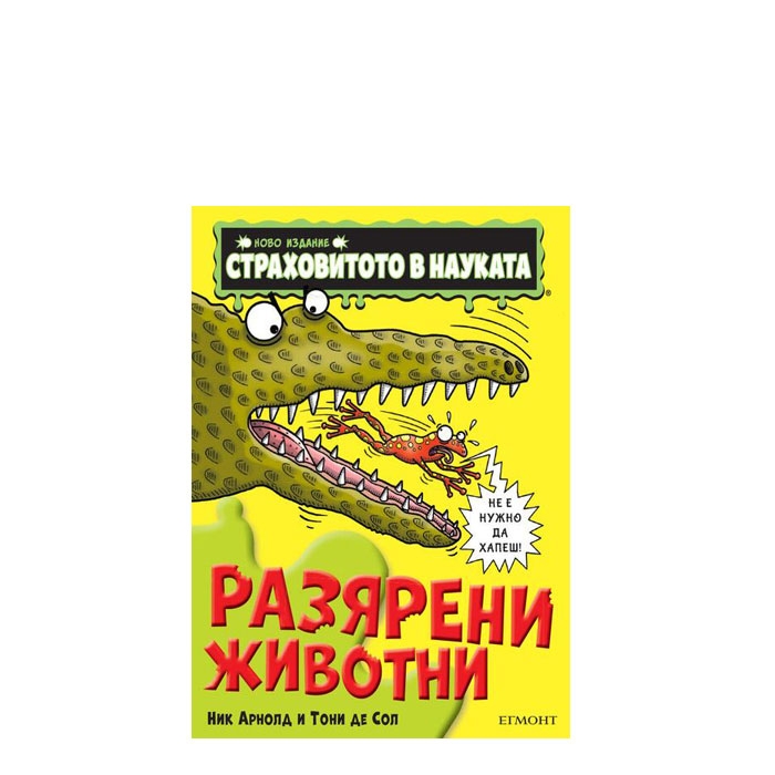 РАЗЯРЕНИ ЖИВОТНИ - НИК АРНОЛД И ТОНИ ДЕ СОЛ - ЕГМОНТ