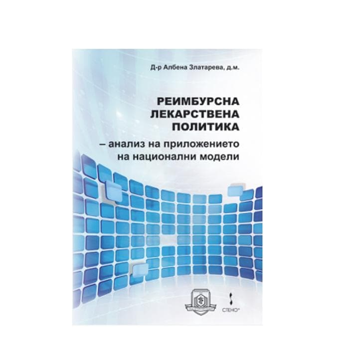 РЕИМБУРСНА ЛЕКАРСТВЕНА ПОЛИТИКА - Д-Р АЛБЕНА ЗЛАТАРЕВА / REIMBURSNA LEKARSTVENA POLITIKA