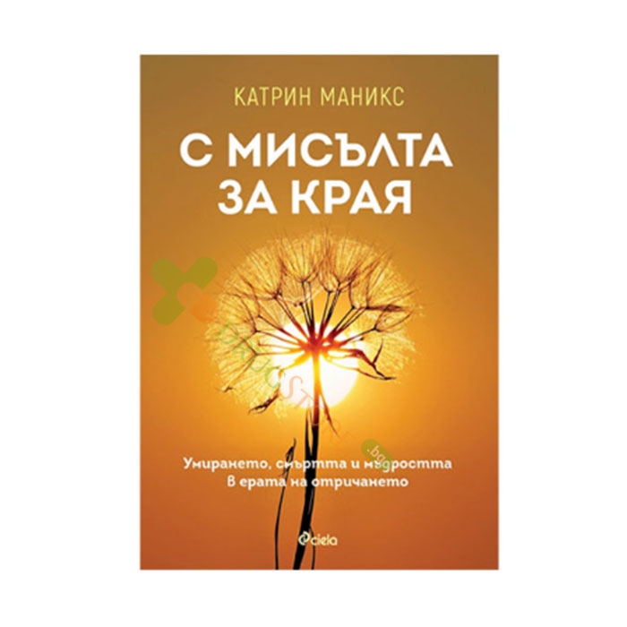 С МИСЪЛТА ЗА КРАЯ - КАТРИН МАНИКС - СИЕЛА