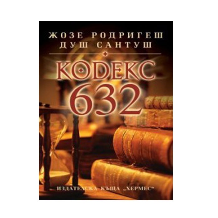 КОДЕКС 632 - ЖОЗЕ САНТУШ / КОДЕКС 632 - ЖОЗЕ САНТУШ