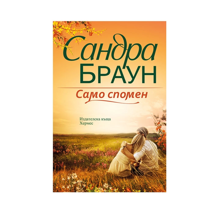 САМО СПОМЕН - САНДРА БРАУН / SAMO SPOMEN - SANDRA BRAUN