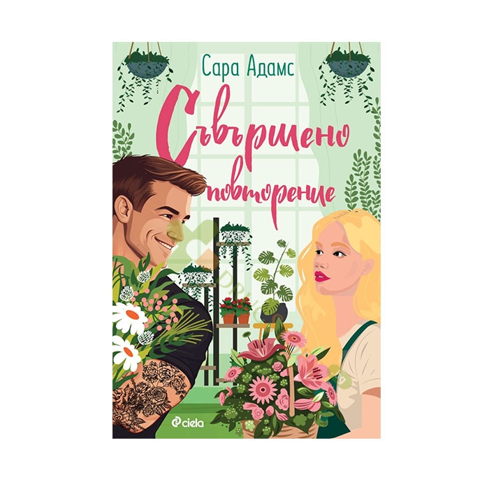 СЪВЪРШЕНО ПОВТОРЕНИЕ - САРА АДАМС - СИЕЛА