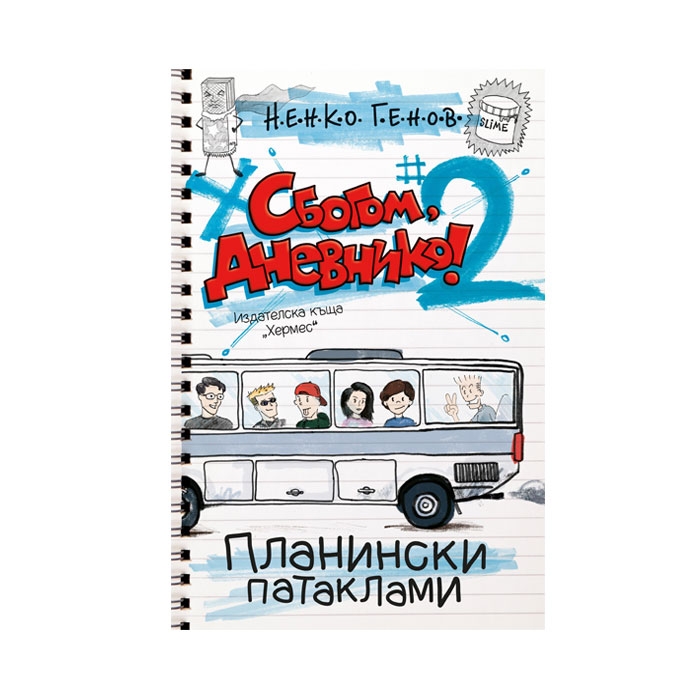 СБОГОМ, ДНЕВНИКО 2: ПЛАНИНСКИ ПАТАКЛАМИ - НЕНКО ГЕНОВ / SBOGOM DNEVNIKO 2: PLANINSKI PATAKLAMI - NENKO GENOV