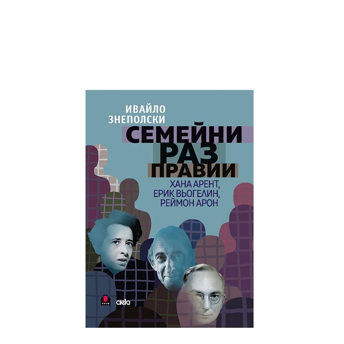 СЕМЕЙНИ РАЗПРАВИИ - ИВАЙЛО ЗНЕПОЛСКИ - СИЕЛА