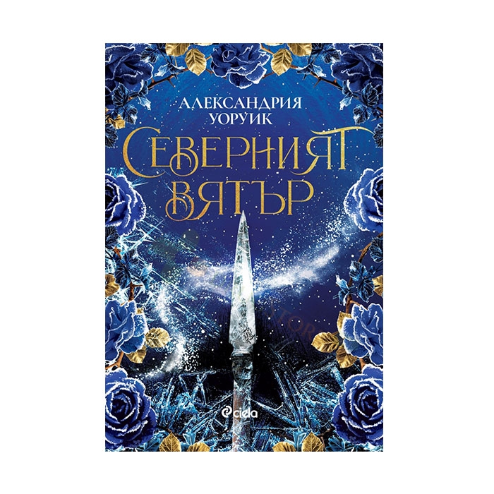 СЕВЕРНИЯТ ВЯТЪР - АЛЕКСАНДРИЯ УОРУИК - СИЕЛА