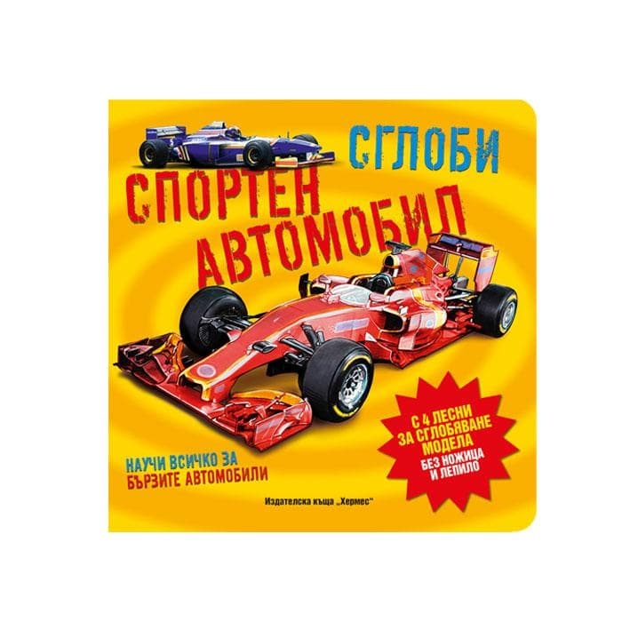 СГЛОБИ СПОРТЕН АВТОМОБИЛ - НАУЧИ ПОВЕЧЕ ЗА БЪРЗИТЕ АВТОМОБИЛИ / HERMES SGLOBI SPORTEN AVTOMOBIL - NAUCHI POVECHE ZA BARZITE AVTOMOBILI