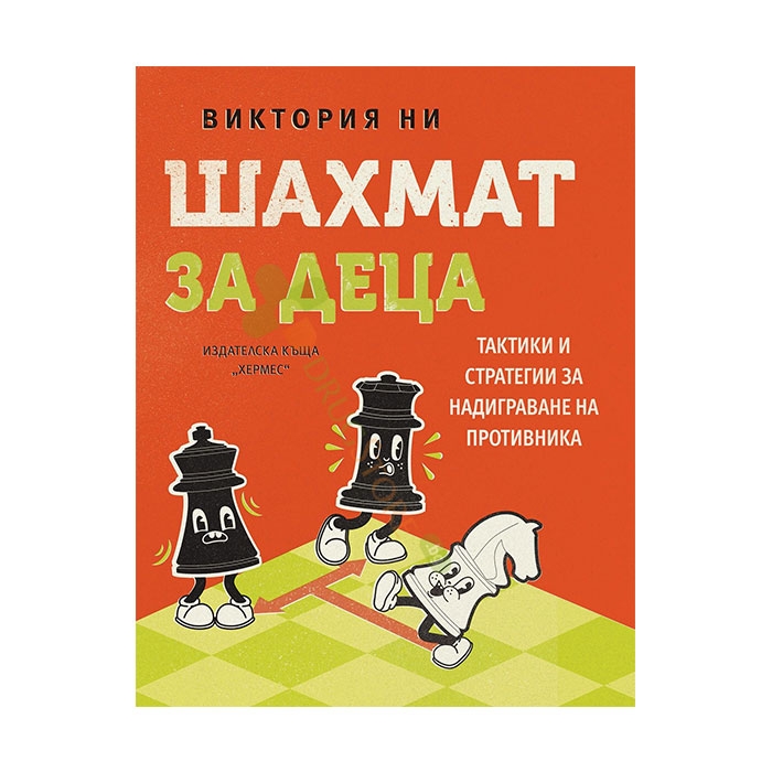 ШАХМАТ ЗА ДЕЦА - ВИКТОРИЯ НИ - ХЕРМЕС