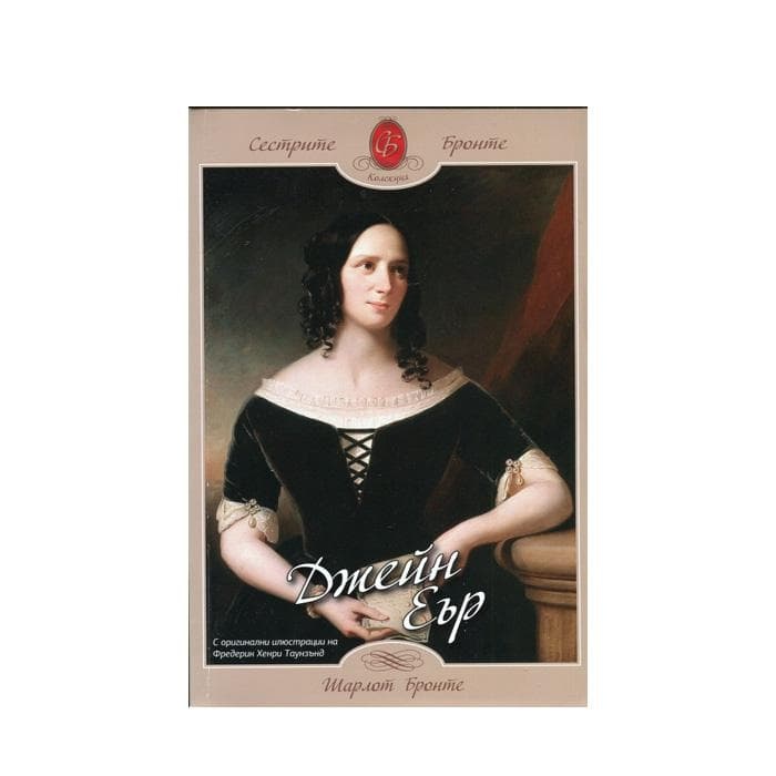 ДЖЕЙН ЕЪР - ШАРЛОТ БРОНТЕ / JANE EYRE - CHARLOTTE BRONTE