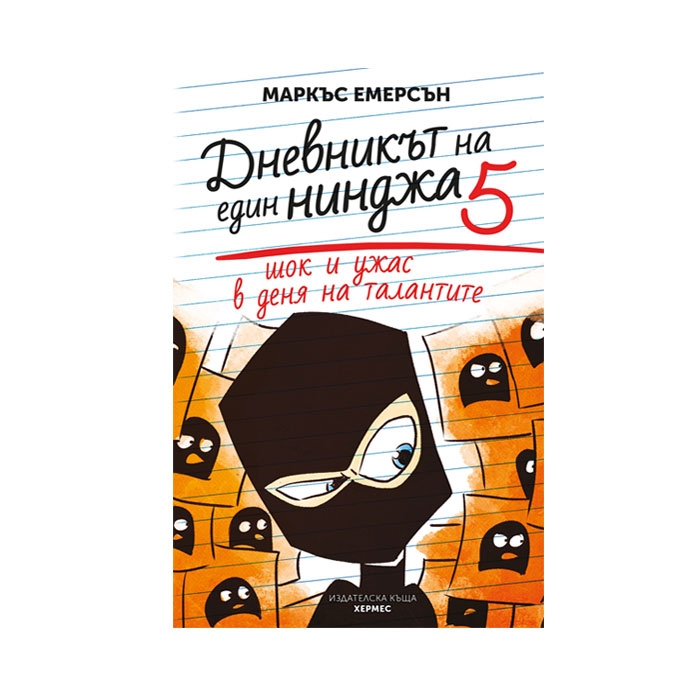 ШОК И УЖАС В ДЕНЯ НА ТАЛАНТИТЕ: ДНЕВНИКЪТ НА ЕДНА НИНДЖА - КНИГА 5 - МАРКЪС ЕМЕРСЪН / SHOK I UJAS V DENYA NA TALANTITE: DNEVNIKYT NA EDNA NINDJA - KNIGA 5 - MARKYS EMERSYN