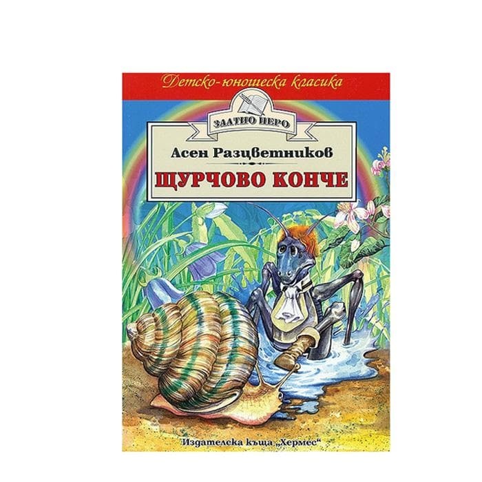 ЩУРЧОВО КОНЧЕ - АСЕН РАЗЦВЕТНИКОВ / SCHURCHOVO KONCHE - ASEN RAZCVETNIKOV
