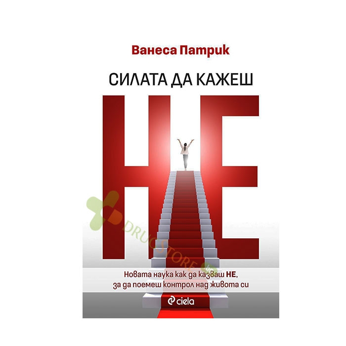 СИЛАТА ДА КАЖЕШ НЕ - ВАНЕСА ПАТРИК - СИЕЛА