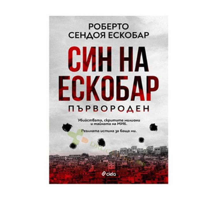 СИН НА ЕСКОБАР - ПЪРВОРОДЕН - РОБЕРТО СЕНДОЯ ЕСКОБАР - СИЕЛА