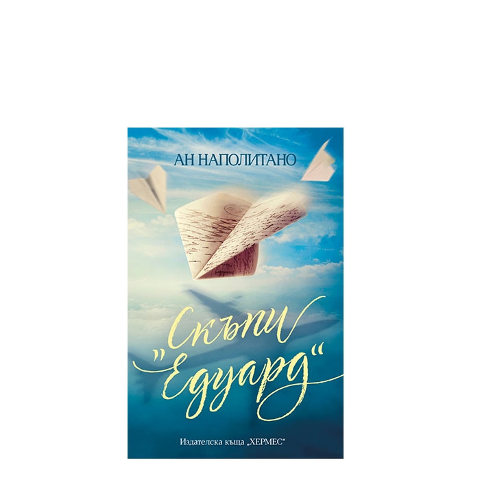 СКЪПИ &quot;ЕДУАРД&quot; - АН НАПОЛИТАНО - ХЕРМЕС