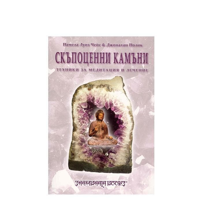 СКЪПОЦЕННИ КАМЪНИ ТЕХНИКИ ЗА МЕДИТАЦИЯ И ЛЕЧЕНИЕ / SKAPOCENNI KAMANI TEHNIKI ZA MEDITACIYA I LECHENIE