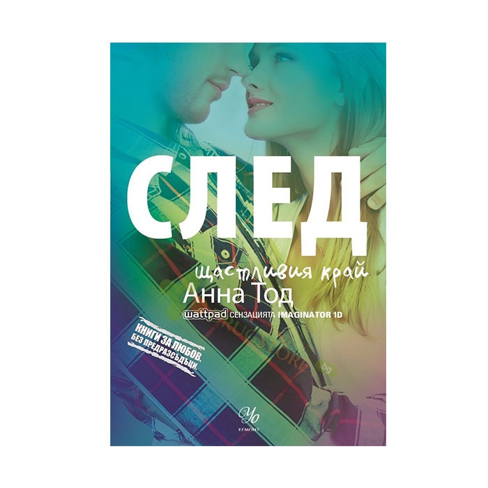 СЛЕД ЩАСТЛИВИЯ КРАЙ - АННА ТОД - ЕГМОНТ