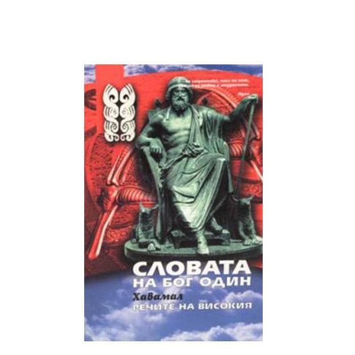 СЛОВАТА НА БОГ ОДИН - ХАВАМАЛ / SLOVATA NA BOG ODIN - HAVAMAL