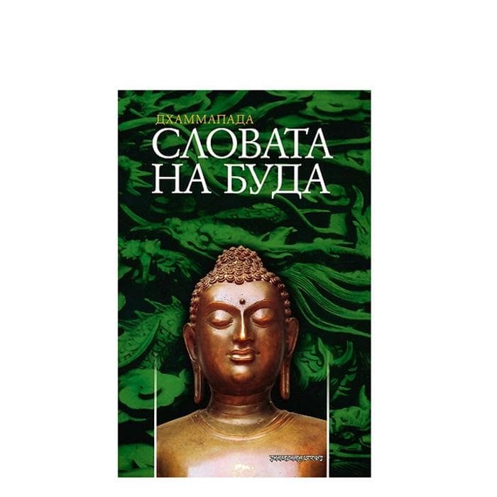 СЛОВАТА НА БУДА - ДХАММАПАДА / SLOVATA NA DHAMMAPADA