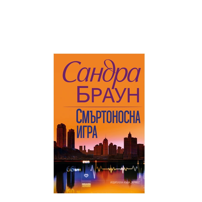 СМЪРТОНОСНА ИГРА - САНДРА БРАУН - ХЕРМЕС