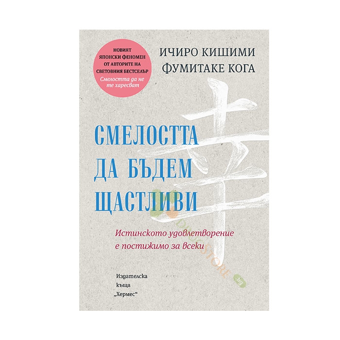 СМЕЛОСТТА ДА БЪДЕМ ЩАСТЛИВИ - ИЧИРО КИШИМИ,ФУМИТАКЕ КОГА - ХЕРМЕС