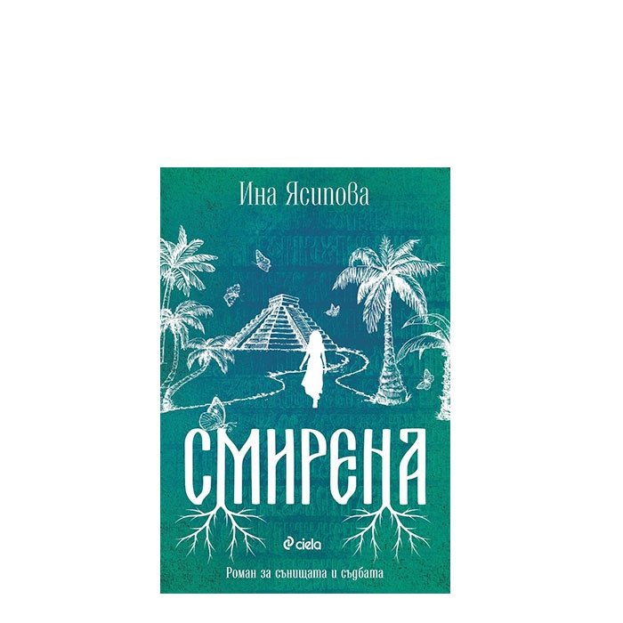 СМИРЕНА - ИНА ЯСИПОВА - СИЕЛА