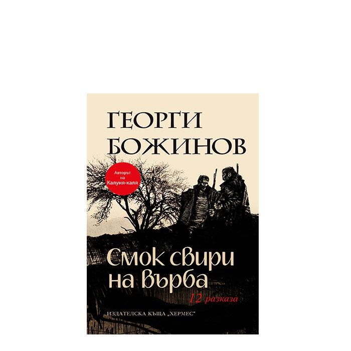 СМОК СВИРИ НА ВЪРБА - ГЕОРГИ БОЖИНОВ - ХЕРМЕС