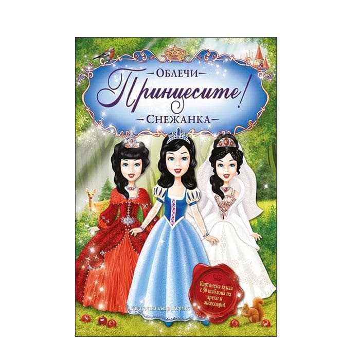 СНЕЖАНКА - ОБЛЕЧИ ПРИНЦЕСИТЕ / HERMES SNEJANKA OBLECHI PRINCESITE