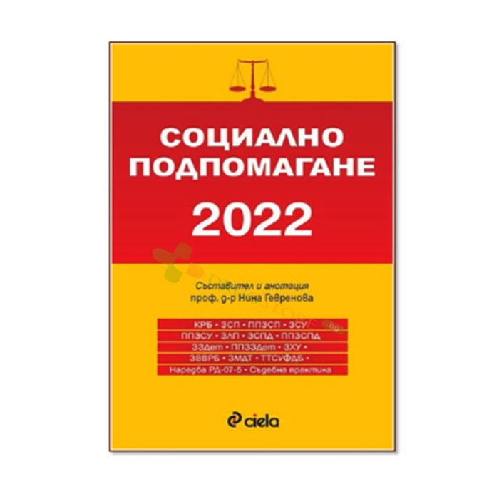 СОЦИАЛНО ПОДПОМАГАНЕ 2022 - ПРОФЕСООР д-р НИНА ГЕВРЕНОВА - СИЕЛА