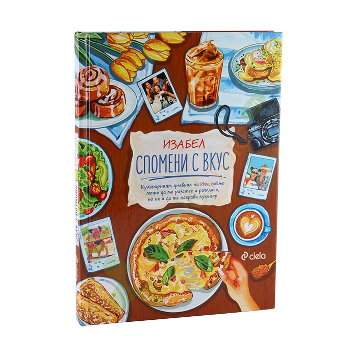 СПОМЕНИ С ВКУС - ИЗАБЕЛ ОВЧАРОВА - СИЕЛА