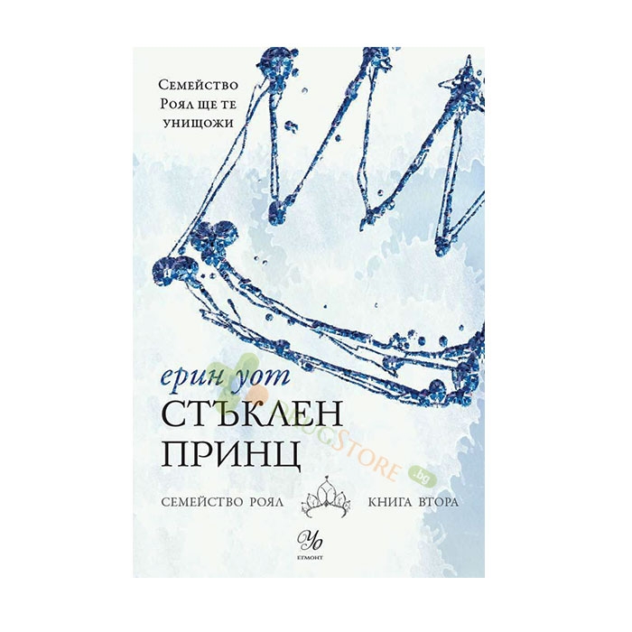 СТЪКЛЕН ПРИНЦ - ЕРИН УОТ - ЕГМОНТ