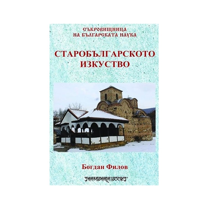 СТАРОБЪЛГАРСКОТО ИЗКУСТВО - БОГДАН ФИЛОВ - ШАМБАЛА / STAROBALGARSKOTO IZKUSTVO - BOGDAN FILOV - SHAMBALA