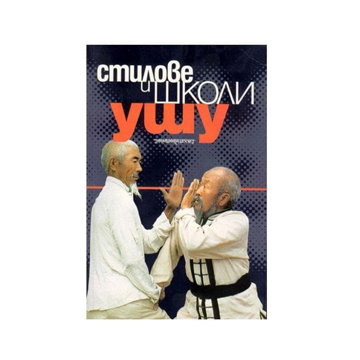 СТИЛОВЕ И ШКОЛИ УШУ - ИВАЙЛО ИВАНОВ / STILOVE I SHKOLI USHU - IVAILO IVANIV