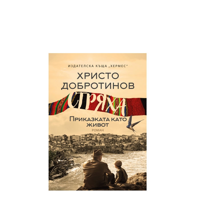 СТРЯХА - ХРИСТО ДОБРОТИНОВ - ХЕРМЕС