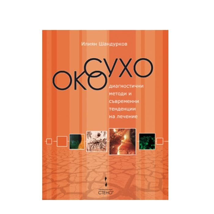 СУХО ОКО - ДИАГНОСТИЧНИ МЕТОДИ И СЪВРЕМЕННИ ТЕНДЕНЦИИ НА ЛЕЧЕНИЕ / SUHO OKO