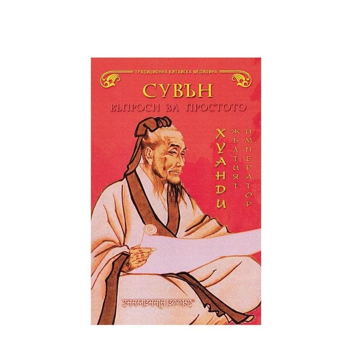 СУВЪН ВЪПРОСИ ЗА ПРОСТОТО / SUVAN VAPROSI ZA PROSTOTO