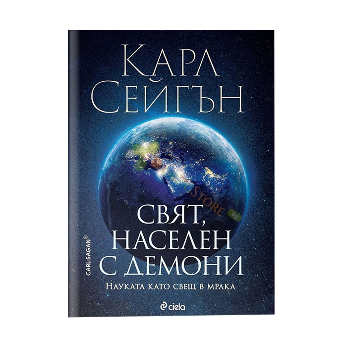 СВЯТ, НАСЕЛЕН С ДЕМОНИ - КАРЛ СЕЙГЪН - СИЕЛА