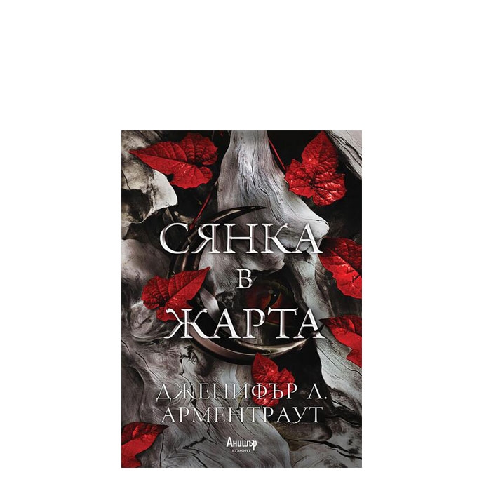 СЯНКА В ЖАРТА - ДЖЕНИФЪР Л. АРМЕНТРАУТ - ЕГМОНТ
