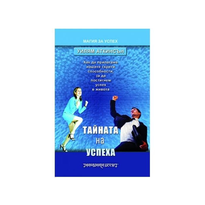 ТАЙНАТА НА УСПЕХА - УИЛЯМ АТКИНСЪН / THE SECRET OF SUCCESS - WILLIAM WALKER ATKINSON