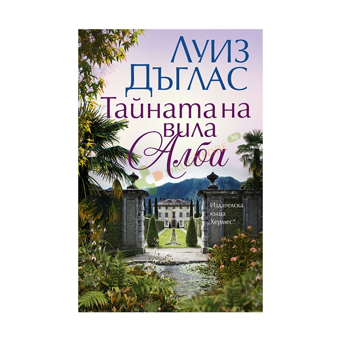 ТАЙНАТА НА ВИЛА АЛБА - ЛУИЗ ДЪГЛАС - ХЕРМЕС