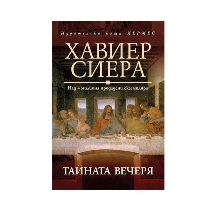 ТАЙНАТА ВЕЧЕРЯ - ХАВИЕР СИЕРА / TAINATA VECHERQ - HAVIER SIERA
